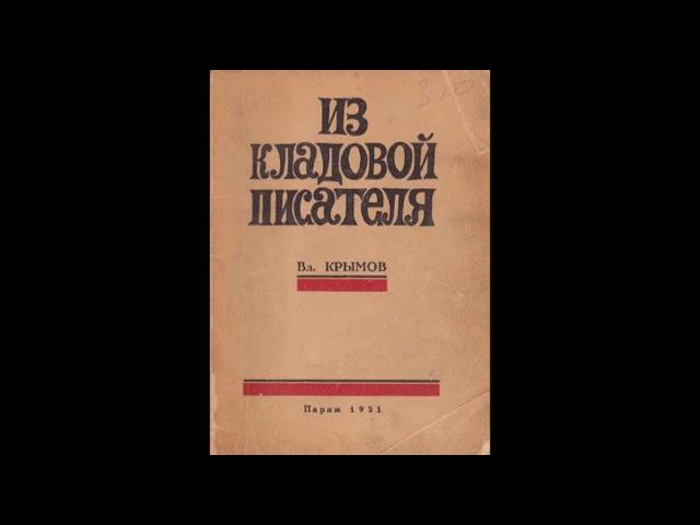 Владимир Крымов - Из Кладовой Писателя - Аудиокнига