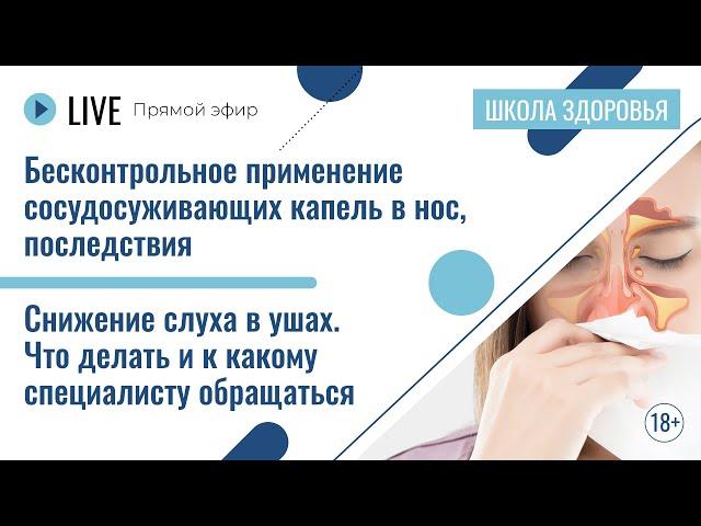 Применение сосудосуживающих капель в нос. Снижение слуха. Шум в ушах | Лекция