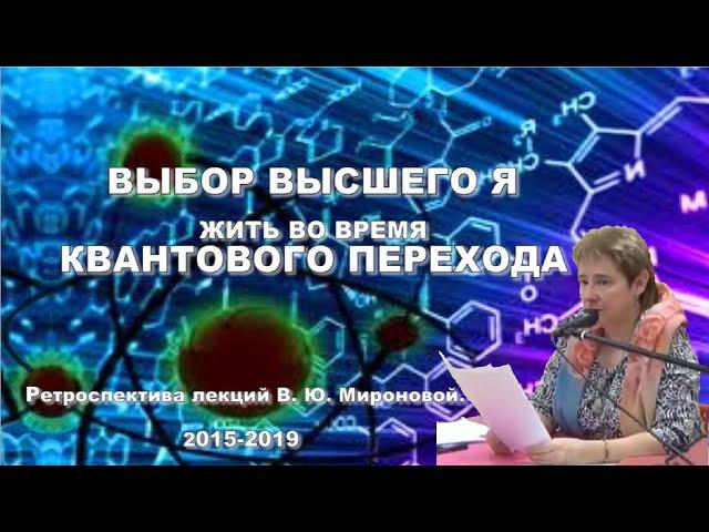 Выбор Высшего Я жить во время Квантового перехода. Семинар Академика В.Ю. Мироновой