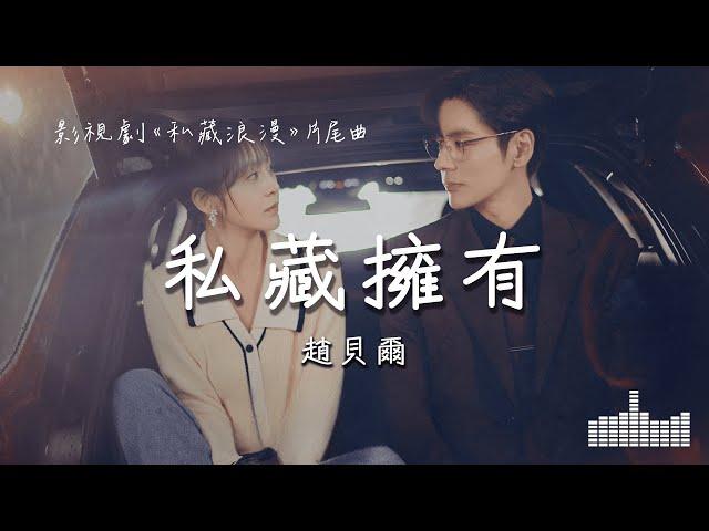 趙貝爾 | 私藏擁有 (影視劇《私藏浪漫 You Are My Secret》片尾曲) Official Lyrics Video【高音質 動態歌詞】