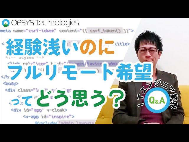 【ITエンジニア界Q&A】経験浅いのにフルリモート希望って発注側はどう感じる？