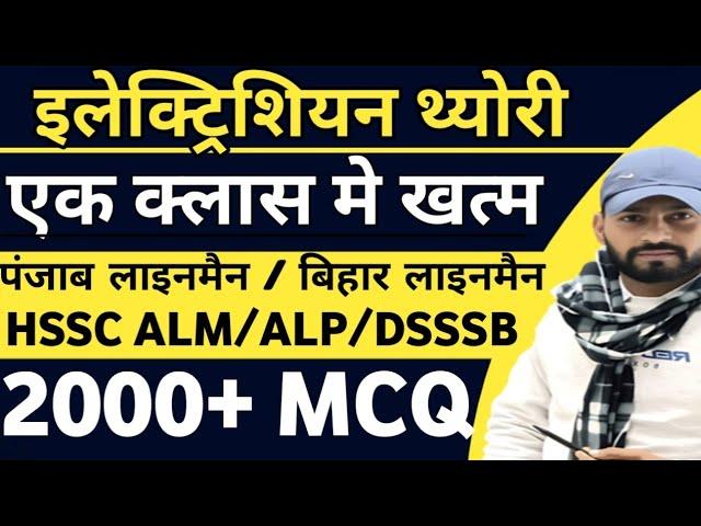 2000+PYQ ELECTRICIAN MARATHON CLASS FOR COMPETITIVE EXAM DRDO PGCIL DMRC ALP TECH