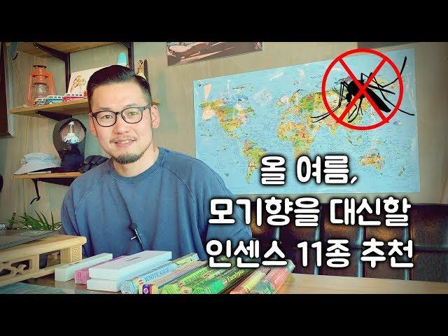 모기향 대신 인센스를 피워봐요! [방충효과 좋은 인센스 11종 추천]