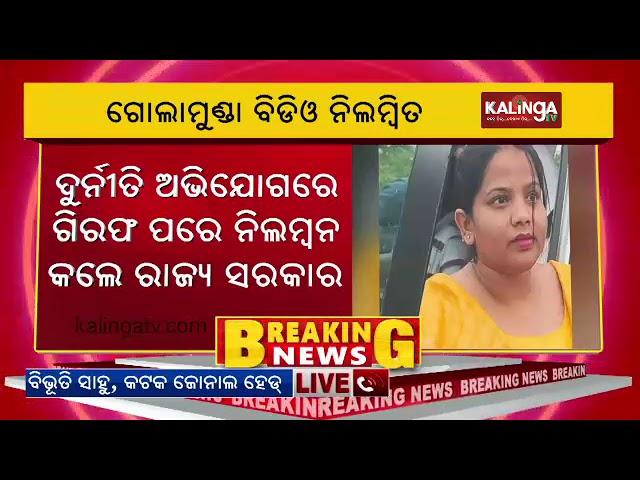 Golamunda BDO Akhyamita Kartik suspended for misappropriation of funds || Kalinga TV