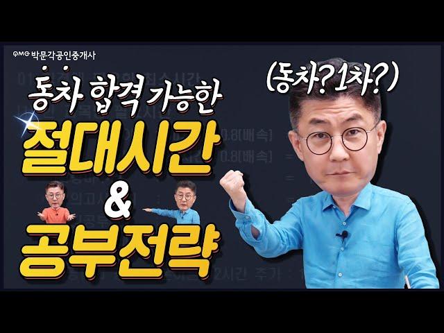 동차냐? 1차냐? 공인중개사 시험 동차 합격 가능한 절대시간과 공부전략!  / 박문각