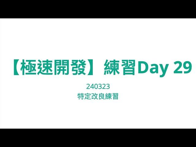 【極速開發】極速開發改良練習 240323