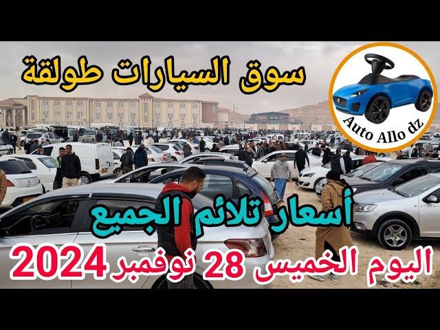 اسعار السيارات في سوق طولقة ببسكرة اليوم الخميس 28 نوفمبر 2024,بسكرة نيوز Biskra News