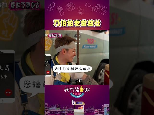 資深藝人的面子不能輸！｜我們這一攤｜每週六晚間8點 華視頻道