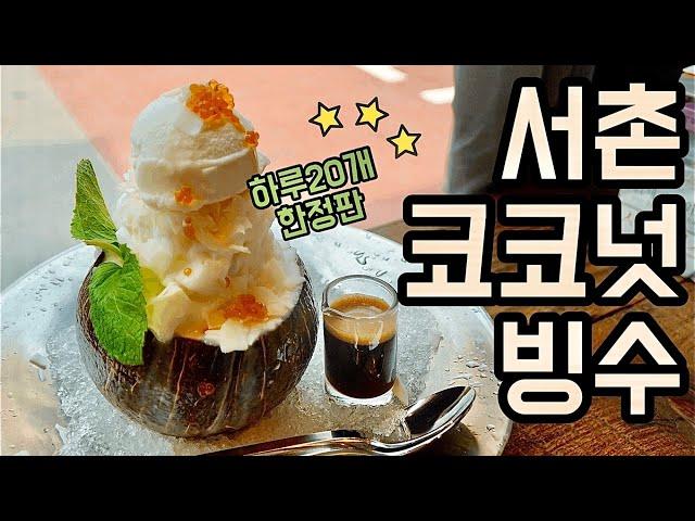 서울빙수맛집- 서촌 코코넛빙수, 서촌음료연구소 / Shaved Ice with Coconut ice cream and Espresso