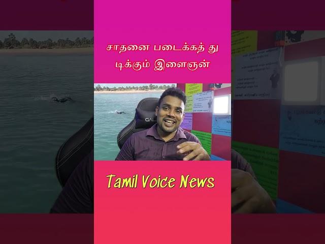 சாதனை படைக்கத் துடிக்கும் இளைஞன் #tamilvoicenews #tamilnews