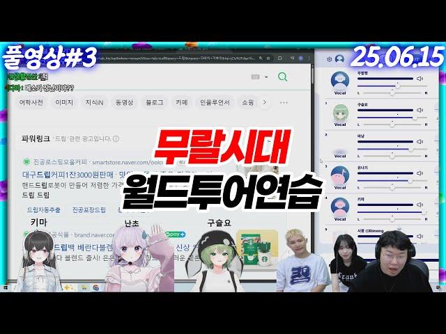 무랄시대 월드투어 대비 연습갑니다 (feat.장지수,으악이네)[25.06.16 #3]
