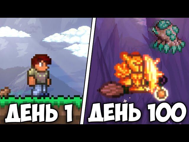 Я Выжил 100 ДНЕЙ В Terraria Master Mode...