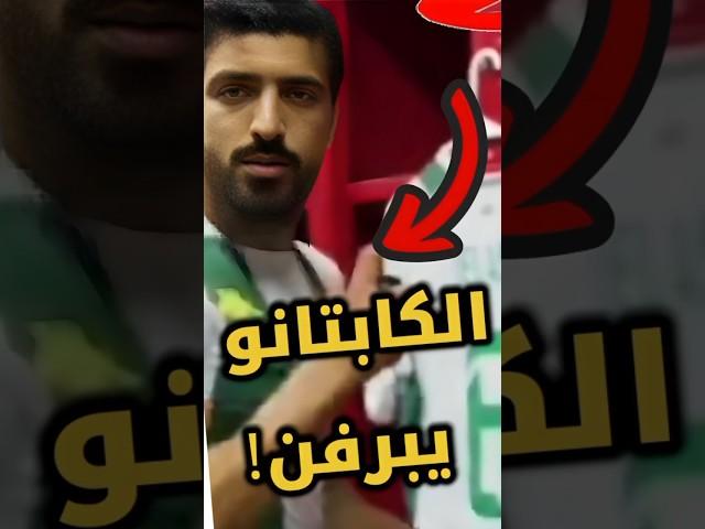 الكابتانو يبرفن قبل المباراة#كرة_القدم #كرة_القدم_التونسية #الترجي #النادي_الإفريقي #اكسبلور