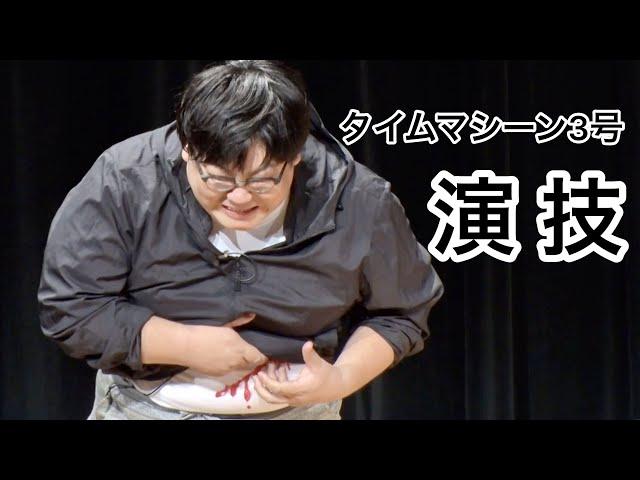 【公式】タイムマシーン3号 コント「演技」