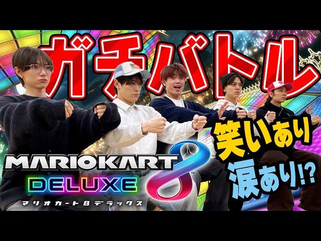 Travis Japan【マリオカート】笑いあり涙ありのガチバトル！TJ最速王は誰だ!?