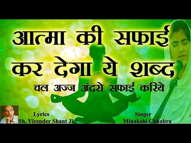 Aatma Ki Safai Kr Dega Ye Shabad | Chal Ajj Andro Safai Kariye | RadhaSoamiShabad |Minakshi Chhabra