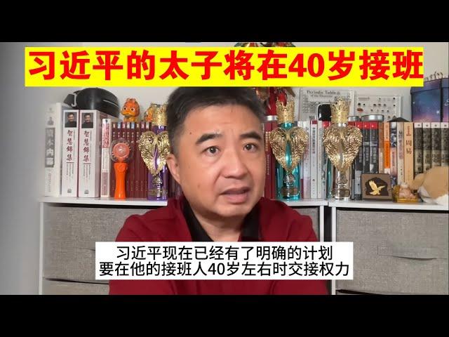 翟山鹰：习近平的太子将在40岁接班丨习近平的接班人（政治脱口秀）