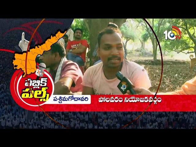 Public Pulse : Polavaram, Chintalapudi, Gopalapuram, Kovvur, Unguturu Constituency People Opinions