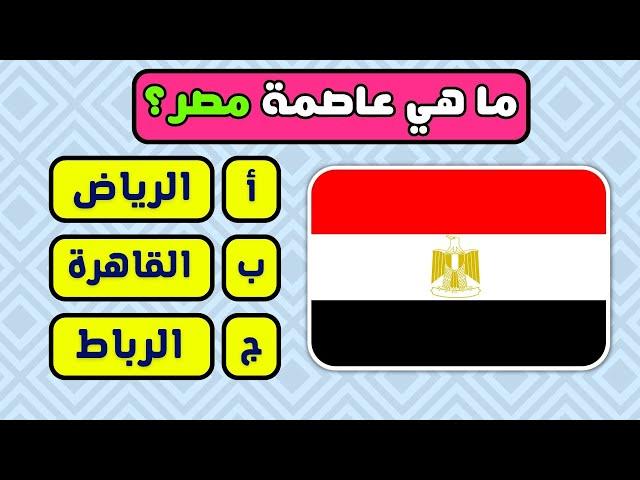 خمن عواصم بلدان العالم | تحدي معرفة عواصم بلدان العالم؟ ​​️​