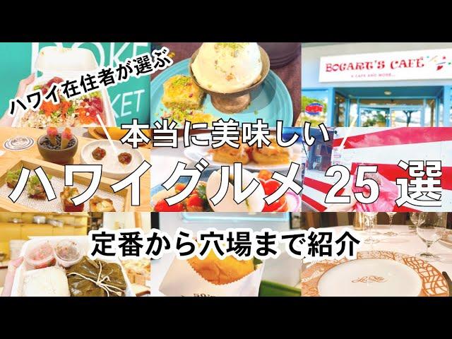 【最新ハワイグルメ】これ見れば完璧！ハワイ在住者が選ぶ本当に美味しいお店だけを25件ご紹介します