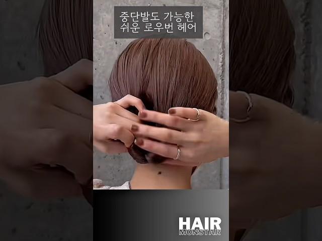 중단발도 가능한 쉬운 로우번 헤어 스타일링 #hair #hairstyle #hairinspo #hairtips #lowbun
