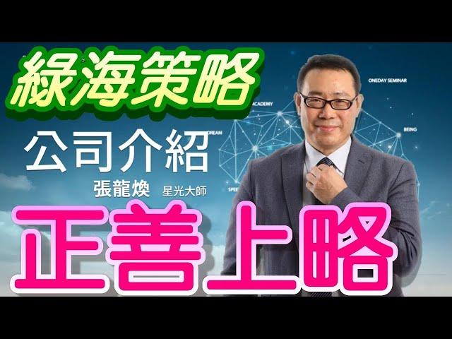 艾多美成功學院   張龍煥星光大師的公司介紹