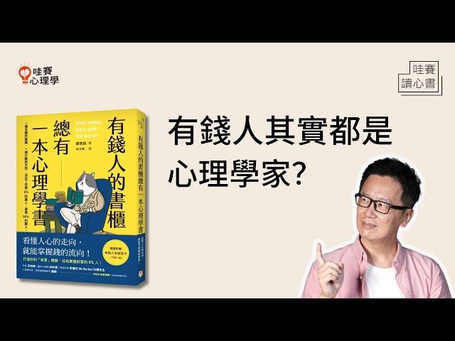 貧窮限制了想像是真的？研究告訴你，要有錢，得先覺得自己有錢～有錢人的書櫃，總有一本心理學書：打造易富心態｜哇賽讀心書