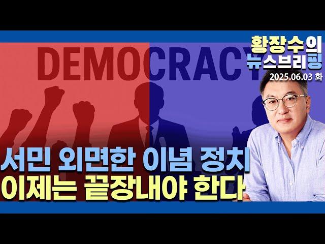 국민 90%인 서민의 삶과 동떨어진 이념이 무슨 의미?「5+3 정책」과 두 후보 (2025.06.03)