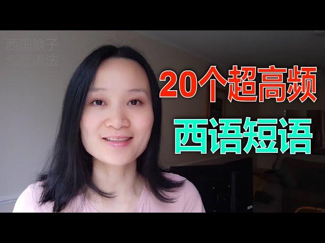 20个超高频西语短语 | 西班牙语学习，西班牙语口语