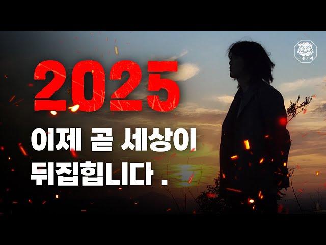 2025년은 세상을 뒤바꿀 시작이 된다?