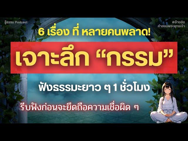 รวม Podcast ไข 6 ความลับของกรรม ที่หลายคนพลาด! (ฟังธรรมะยาว ๆ 1 ชั่วโมง) | รู้ธรรม Podcast