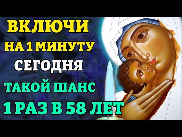 ВКЛЮЧИ ВСЕГО 1 мин! ВСЁ ИСПОЛНИТСЯ СРАЗУ! Молитва Богородице Избавительница. Православие