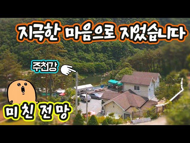H1504(형수를 위해 지은 팬션)입이 떡!벌어지는 주천강 전망/해발330m 남동향/버스정류장/무릉도원면소재지12분/급매물 3억8,500/영월부동산/전원주택매매