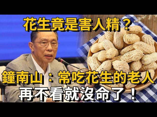 花生是害人精，還是營養佳品？鐘南山：長期吃花生的老人，70歲後竟會發生這種變化！連醫生都驚呆了丨養之道