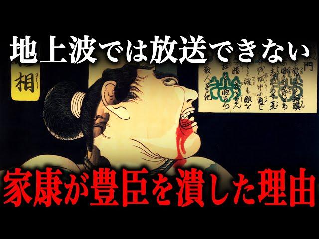 徳川家康はどうして豊臣一族を根絶やしにしたのか？