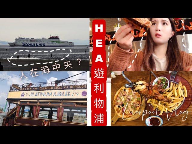 英國旅遊vlog| 9 小時HEA遊利物浦Liverpool highlights ｜終於去左石灘,竟然有假人在海中央⋯⋯特意佈置車尾箱但我給不了驚喜 | UK | thisisdreamie