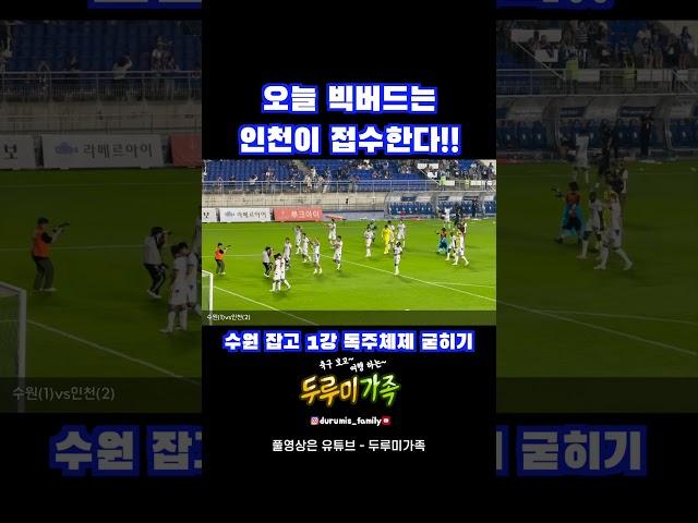 수원팬 시청금지 #k리그 #빅버드  #두루미가족 #축구 #인천