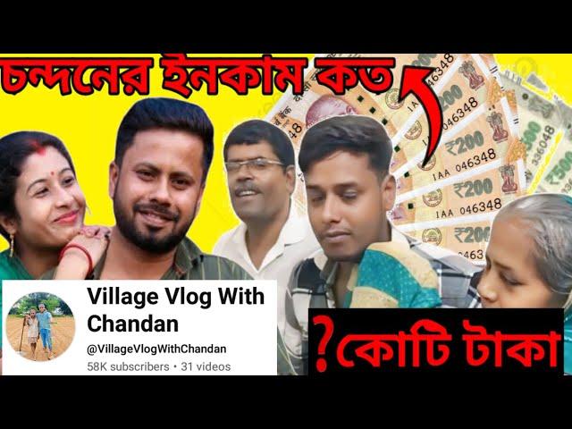 @TradiSwadএর চন্দনে ইউটিউবে ইনকাম কত শুনলে অবাক হয়ে যাবেন|| tradisader chandan youtube income||