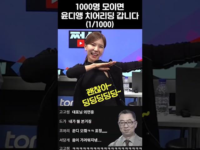 윤디앵 춤 공개! 쩜상 1000명 모이면 치어리딩합니다