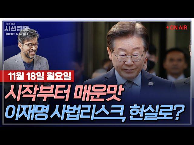 [김종배의 시선집중][FULL]&[세계눈우리눈] 김소연-이준석, ‘尹공천개입’ 폭로…또다른 진실공방?｜김민석-李 1심 징역형 집유...대권 지형 변화 생기나, MBC241118방송