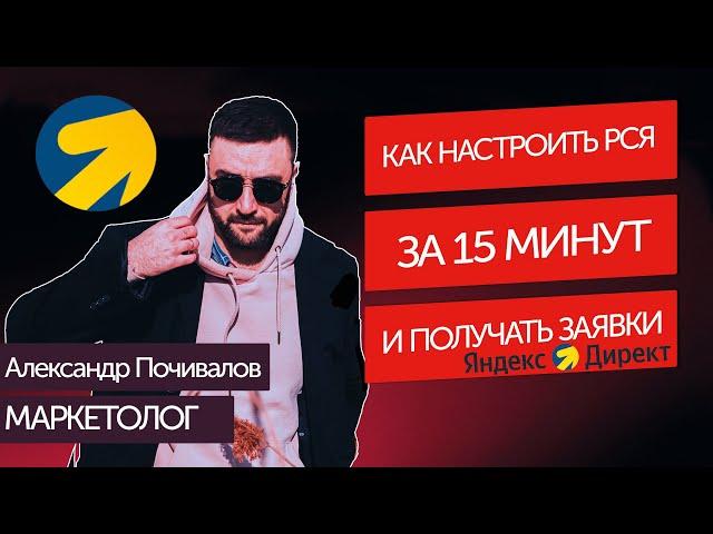 Как настроить РСЯ за 15 минут и получать заявки с Яндекса?