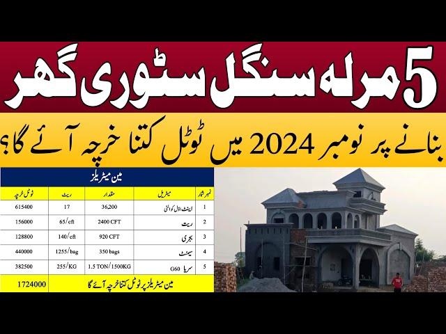 5 marla single story house construction cost in 2024 | 5 marla house construction cost in Pakistan