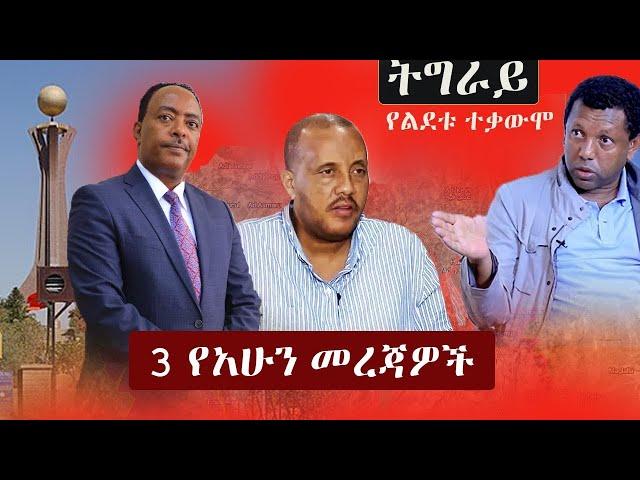 Ethiopia: 3 የአሁን መረጃዎች | Zehabesha News | ዘ-ሐበሻ የዕለቱ ዜና | Zehabesha 12 Daily News November 6, 2022