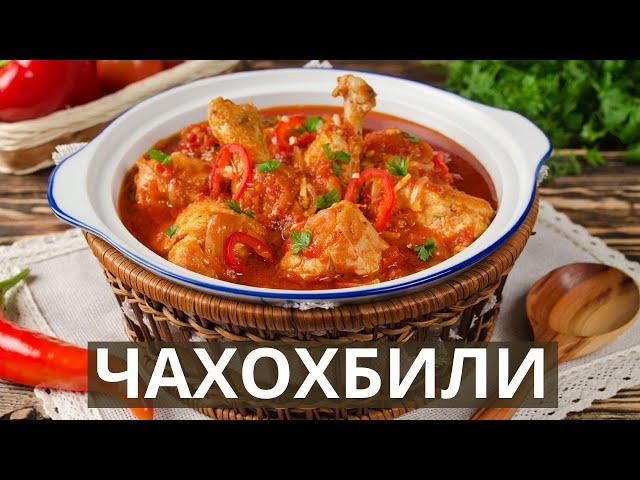 Чахохбили - из курицы | Простой и быстрый рецепт