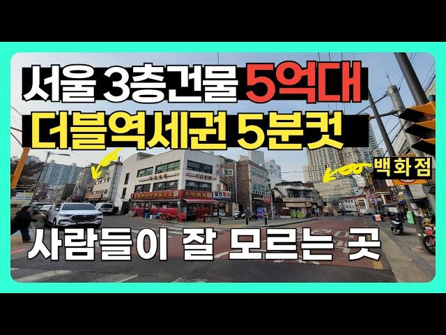 서울 더블역세권 도보 5분 | 3층 통건물 | 8미터 도로접 | 대지 27평 | 활용도가 좋은 물건인거 같은데 아까워요~~