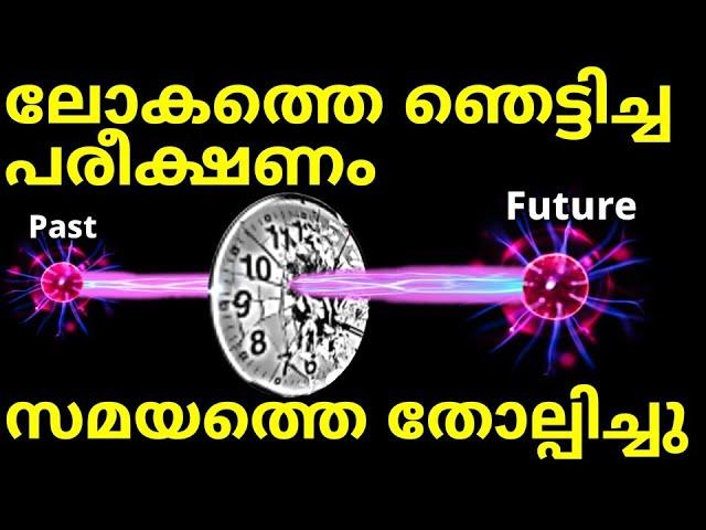 ലോകത്തെ ഞെട്ടിച്ച പരീക്ഷണം. ഇതിന് ഇന്നും ഉത്തരം ഇല്ല. Delayed Choice Eraser Experiment.