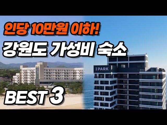 강원도 숙소 논란 오션뷰 vs. 숲뷰 ?! 인당 10만원 이하! 강원도 가성비 숙소 추천 베스트 3 | 속초, 고성, 정선 여행