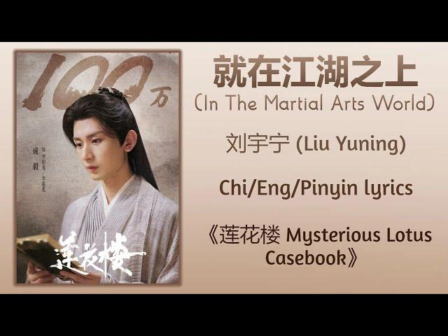 就在江湖之上 (In The Martial Arts World) - 刘宇宁 (Liu Yuning)《莲花楼 Mysterious Lotus Casebook》Chi/Eng/Pinyin