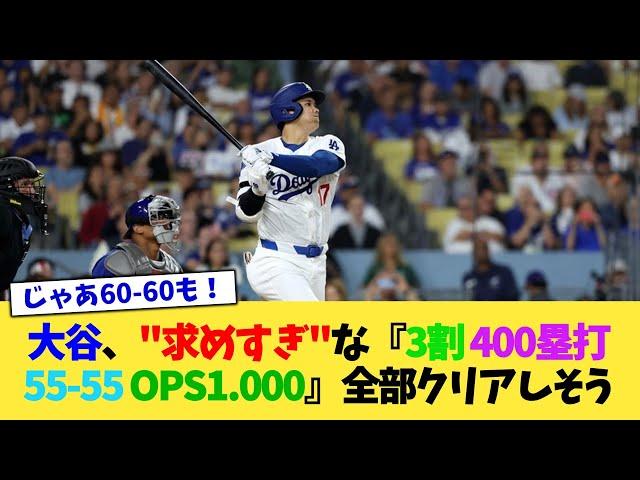 大谷翔平、ファンが"求めすぎ"な『3割、55-55、OPS1.000、400塁打』全部クリアしそう【なんJ プロ野球反応集】【2chスレ】【5chスレ】