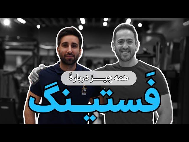 حال خوب کن ۹ | رژیم فستینگ | میلاد قیاسی | Fasting Diet | Milad Ghiasi